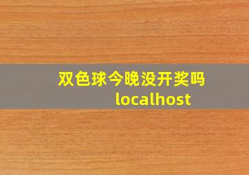 双色球今晚没开奖吗 localhost